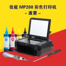 佳能MP288彩色喷打印机一废墨