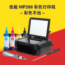 佳能MP288彩色打印机——彩色不出